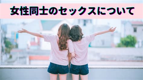 女同士 セックス|レズビアンセックスの方法を徹底解説！快感を倍増させるグッズ。